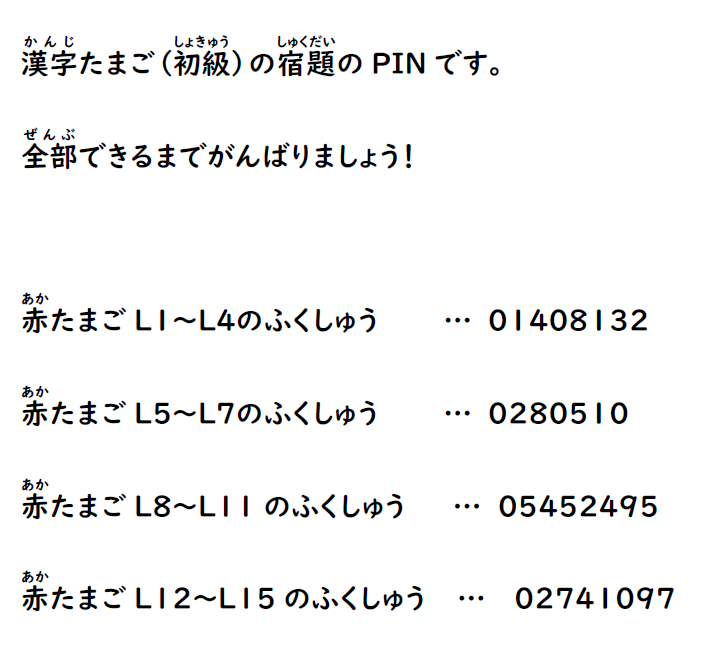 赤い漢字たまごのkahoot！のPINです